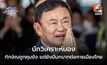 นักวิเคราะห์มอง ทักษิณถูกคุมขัง แต่ยังมีบทบาทต่อการเมืองไทย