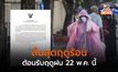 22 พ.ค. นี้ สิ้นสุดฤดูร้อน ต้อนรับฤดูฝนอย่างเป็นทางการ
