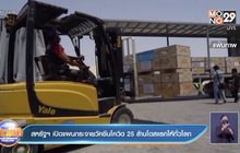 สหรัฐฯ เปิดแผนกระจายวัคซีนโควิด 25 ล้านโดสแรกให้ทั่วโลก