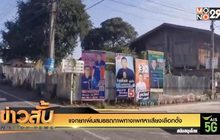 แจกยาเพิ่มสมรรถภาพทางเพศหาเสียงเลือกตั้ง