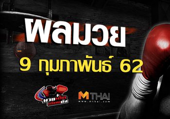 ผลมวย วันเสาร์ ที่ 9 กุมภาพันธ์ 2562