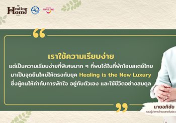 เจาะลึกวิสัยทัศน์โครงการ “ที่พักฮีลใจ: My Healing Home”  กับการยกระดับโฮมสเตย์ไทยสู่หมุดหมายการพักผ่อน ผ่านนิยาม “มหัศจรรย์แห่งความเรียบง่ายที่สัมผัสได้ด้วยใจ”