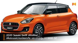 2020 Suzuki Swift สไตล์ใหม่-เพิ่มระบบความปลอดภัย และเสนอรุ่น HYBRID SZ