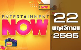 Entertainment Now 22-11-65