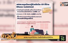 สปสช.หนุนค่าใช้จ่าย ป่วยโควิดรักษาตัวที่บ้าน