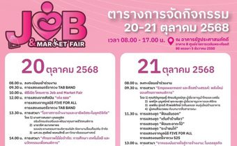 พม. จัดงาน “Job & Market Fair : มหกรรมสร้างงาน สร้างอาชีพคนพิการ” 20-21 ต.ค. 68 ณ ศูนย์ราชการ ฯ แจ้งวัฒนะ