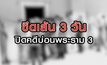 ขีดเส้น 3 วัน ปิดคดีบ่อนพระราม 3 07-08-63