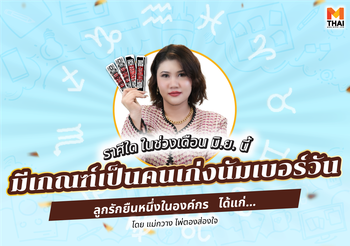 ราศีใดใน มิ.ย. นี้ มีเกณฑ์เป็นลูกรักองค์กร คนเก่งนัมเบอร์วัน