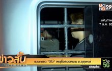 รวบการ์ด “วีโว่” เหตุรื้อลวดหนาม ถ.อุรุพงษ์