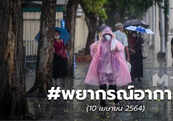 พยากรณ์อากาศ – 10 เม.ย.