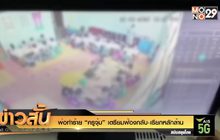 พ่อทำร้าย “ครูจุ๋ม” เตรียมฟ้องกลับ-เรียกหลักล้าน