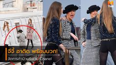 แม่พร้อมบวก จีจี้ ฮาดิด อย่างเด็ด! จัดการตัวป่วนรันเวย์ Chanel