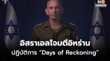 อิสราเอลเปิดฉากโจมตีอิหร่าน ปฏิบัติการ “Days of Reckoning”