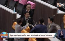 รัฐสภาถกเดือดร่างแก้ไข รธน. ฝ่ายค้านผิดหวังกมธ.ไร้ข้อสรุป