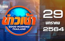 ข่าวเช้า Good Morning Thailand 29-01-64