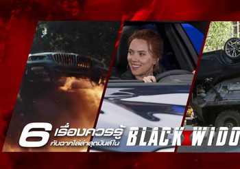 6 เรื่องควรรู้กับฉากไล่ล่าสุดมันส์ใน Black Widow