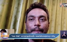 “เมฆ วินัย” อาการทรุดอีกครั้ง เผยค่ารักษาพุ่งทะลุ 4 ล้าน 