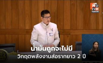 เอกนิติ ชี้น้ำมันไม่ถูก 1–2 ปี เตือนรับมือวิกฤตยืดเยื้อ
