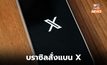 บราซิลสั่งบล็อก X หลังอีลอน มัสก์ ปฏิเสธคำสั่งศาล / Starlink โดนหางเลข