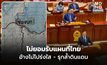 ฮุน เซน กร้าวแรง! ไม่ยอมรับแผนที่ 1:50000 ไทย ระบุ เขียนเอง ไม่โปร่งใส รุกล้ำกัมพูชา