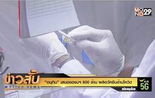 “อนุทิน” เสนอของบฯ 600 ล้าน ผลิตวัคซีนต้านโควิด