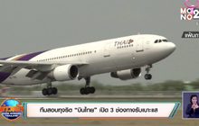 ทีมสอบทุจริต “บินไทย” เปิด 3 ช่องทางรับเบาะแส