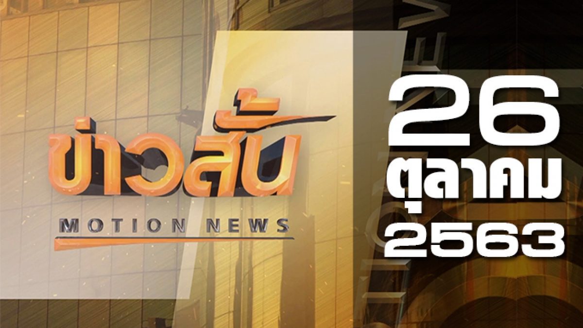 ข่าวสั้น Motion News Break 2 26-10-63