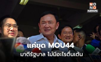 “ทักษิณ” ชี้ ไม่มีอะไรให้ตื่นเต้น ขุด MOU44 มาตีรบ. ยัน เรื่องส่วนตัว-ประโยชน์ชาติ คนละเรื่องกัน