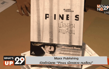 Maxx Publishing เปิดตัวนิยาย “Pines เมืองลวง คนเลือน”