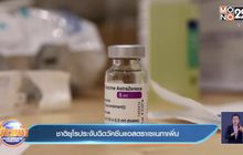 ชาติยุโรประงับฉีดวัคซีนแอสตราเซเนกาเพิ่ม