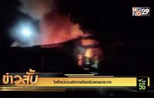 ไฟไหม้บ้านพักภารโรงรับลอยกระทง