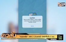 “คนละครึ่ง” เฟส 2 ป่วนแต่เช้า สิทธิ์เต็มใน 2 ช.ม.