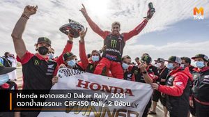 Honda ผงาดแชมป์ Dakar Rally 2021 ตอกย้ำสมรรถนะ CRF450 Rally 2 ปีซ้อน