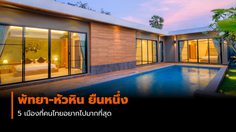 พัทยา-หัวหิน ยืนหนึ่ง 5 เมือง ที่คนไทยอยากไปมากที่สุด