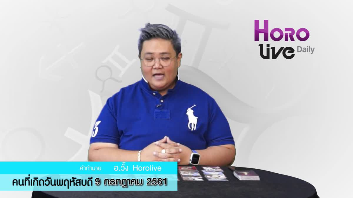 ดวงวันเกิด 9​ กรกฎาคม 2561 (คนเกิดวันพฤหัสบดี)