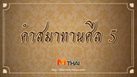 คำสมาทานศีล 5 พร้อมคำแปล