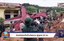 ​ดินถล่มรอบใหม่ในเวียดนาม สูญหาย 22 คน