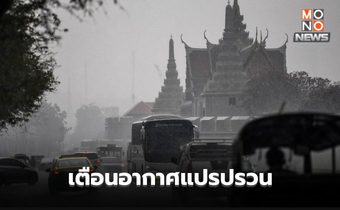 อุตุฯ ประกาศเตือน “สภาพอากาศแปรปรวน” 23-25 ก.พ.นี้ พายุ-ลมแรง-ลูกเห็บตก