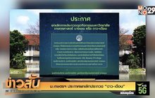 ม.เกษตรฯ ประกาศยกเลิกประกวด “ดาว-เดือน”