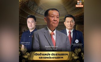 “วันนอร์” นั่งประธานสภาฯ ไร้คู่แข่ง ขณะที่ “ปดิพัทธ์ ได้รองประธานสภาฯ คนที่ 1 – “พิเชษฐ์ ได้รองประธานสภาฯ คนที่ 2
