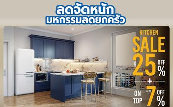 “สตาร์มาร์ค” ร่วมกับ “โฮมโปร” ลดจัดหนัก จัดโปรฯ ลดสูงสุด 25% ทุกสาขา กับมหกรรมลดยกครัว ให้คนรักการทำอาหาร ได้เป็นเจ้าของครัวที่ตอบโจทย์ได้ดั่งใจ