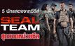 รู้จัก 5 นักแสดงจากซีรีส์ “SEAL TEAM สุดยอดหน่วยซีล”