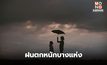 สภาพอากาศวันนี้ มีฝนฟ้าคะนองบางแห่ง / อีสาน-ตะวันออก-ใต้ ระวังฝนตกหนัก
