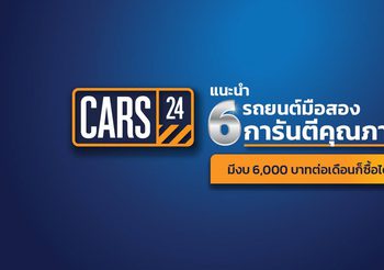 CARS24 แนะนำ 6 รถยนต์มือสอง งบ 6,000 บาท เด็กจบใหม่ก็ซื้อได้