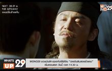 MONO29 ชวนมันส์ทะลุจอกับซีรีส์จีน “ฉางอันสิบสองชั่วยาม”
เริ่มตอนแรก วันนี้ เวลา 14.30 น.