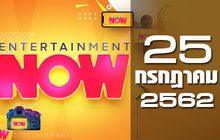 Entertainment Now Break 1 25-07-62