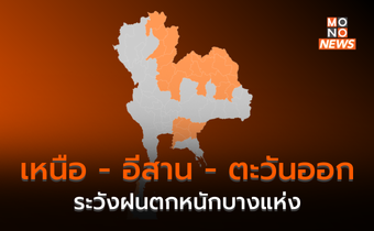 เหนือ – อีสาน – ตะวันออก ระวังฝนตกหนักบางแห่ง