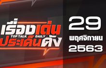 เรื่องเด่นประเด็นดัง Top Talk Daily 29-12-63