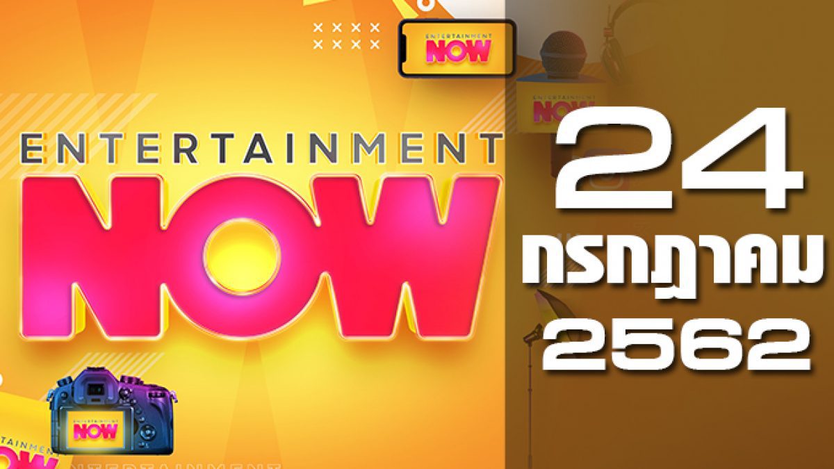 Entertainment Now 24-07-62