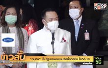 “อนุทิน” ย้ำ รัฐบาลพยายามจัดซื้อวัคซีน โควิด-19